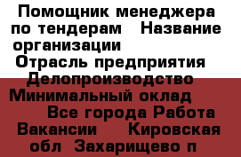 Помощник менеджера по тендерам › Название организации ­ Dia Service › Отрасль предприятия ­ Делопроизводство › Минимальный оклад ­ 30 000 - Все города Работа » Вакансии   . Кировская обл.,Захарищево п.